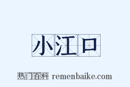 小江口是什么意思的图片